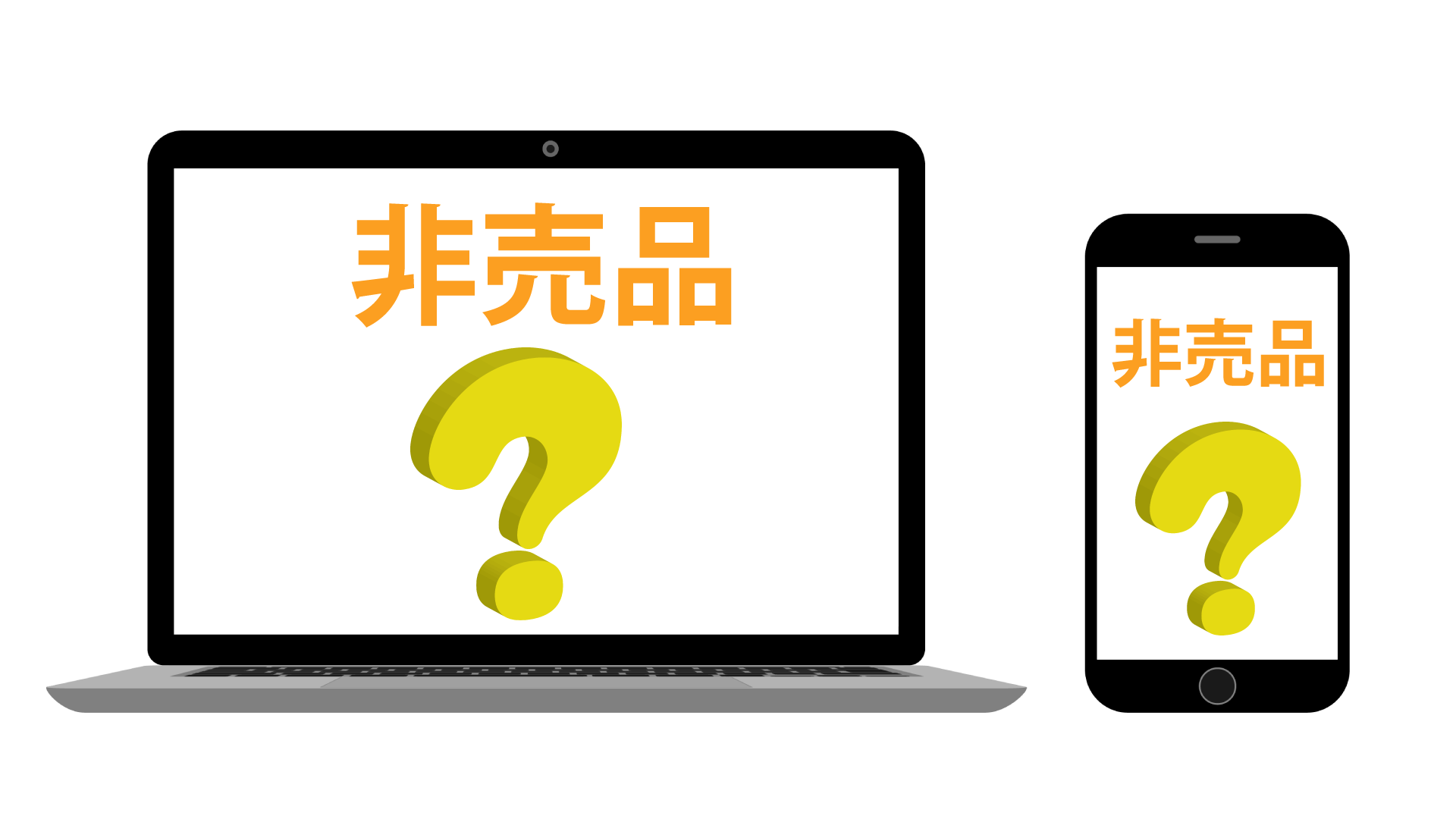 2非売品